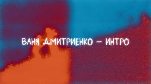 Ваня Дмитриенко - Интро (Lyric video)
