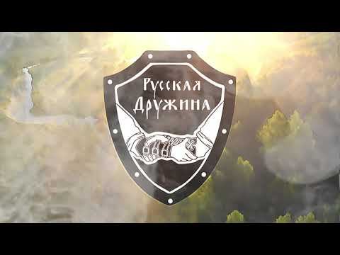 РУССКАЯ ДРУЖИНА ЭТО-Русские традиции Объединение#русские #народы #традиции #россия #русскаядружина