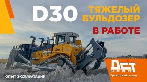 Тяжелый бульдозер D30 ДСТ-УРАЛ в работе