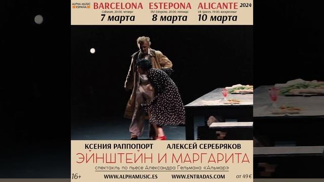 Ксения Раппопорт и Алексей Серебряков в спектакле «Эйнштейн и Маргарита» в Испании смотреть онлайн