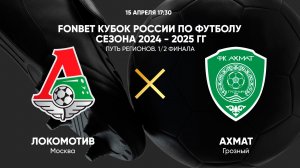 FONBET Кубок России по футболу сезона 2024 - 2025 гг. Путь регионов. 1/2 финала. Локомотив - Ахмат