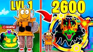 Я ПРОШЕЛ ИГРУ BLOX FRUITS в РОБЛОКС! ОТ НУБА до ПРО МАКСИМАЛЬНОГО УРОВНЯ Roblox Blox Fruits