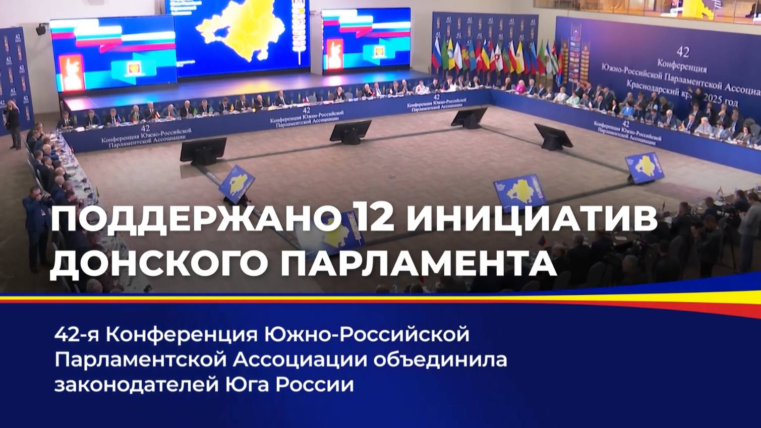 Поддержано 12 инициатив донского парламента смотреть онлайн