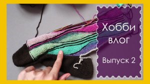 ХОББИ ВЛОГ. Выпуск 2. Про авоську, носки, свитер и покупку пряжи (архив 14.08.2018)
