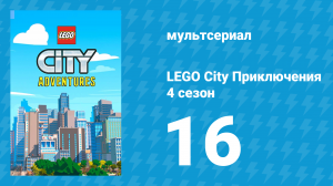 LEGO City Приключения 4 сезон 16 серия «Грызли и Грызлище» (мультсериал, 2022)