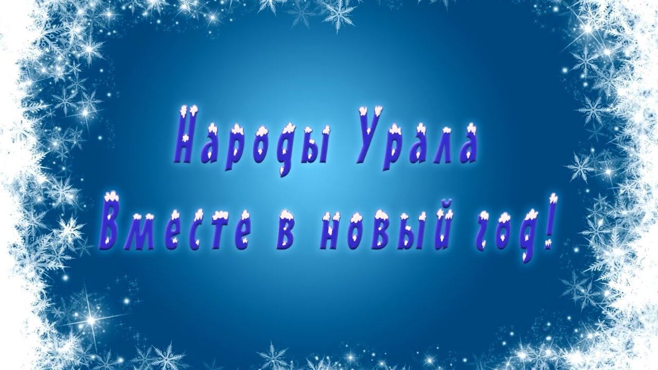 Народы Урала: вместе в Новый год! смотреть онлайн