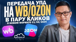Инструкция по автоматизации передачи УПД нового формата на WB , OZON, Контрагентам  в пару кликов