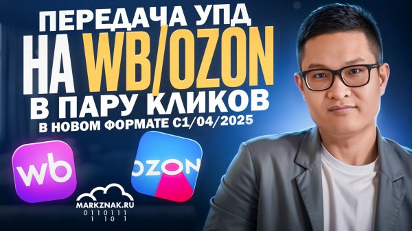 Инструкция по автоматизации передачи УПД нового формата на WB , OZON, Контрагентам  в пару кликов