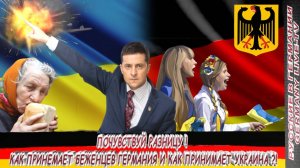ПОЧУВСТВУЙ РАЗНИЦУ ! СРАВНИМ КАК ПРИНИМАЕТ БЕЖЕНЦЕВ ГЕРМАНИЯ И КАК ПРИНИМАЕТ УКРАИНА !