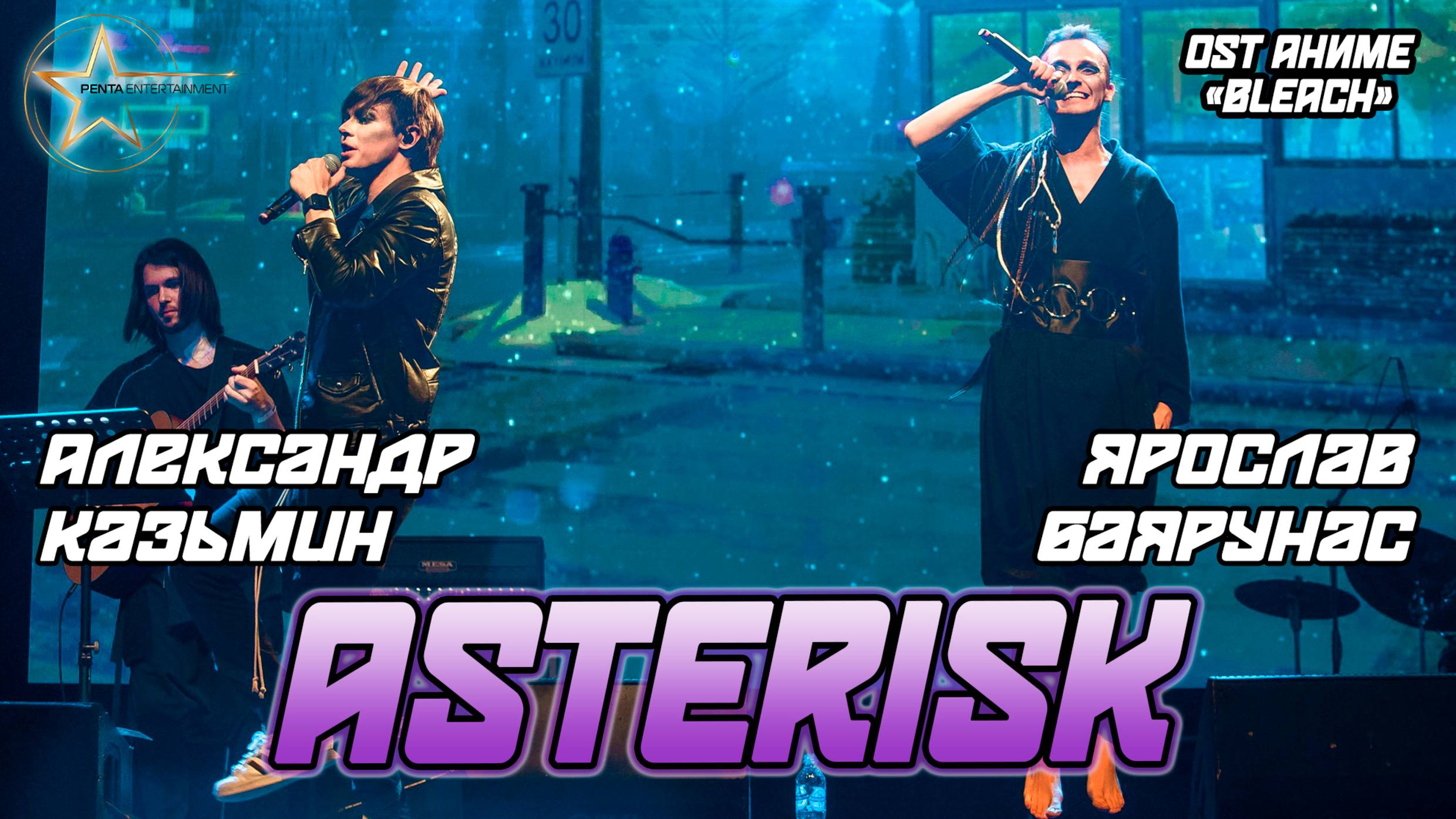 Александр Казьмин, Ярослав Баярунас - Asterisk (OST аниме «Bleach»)