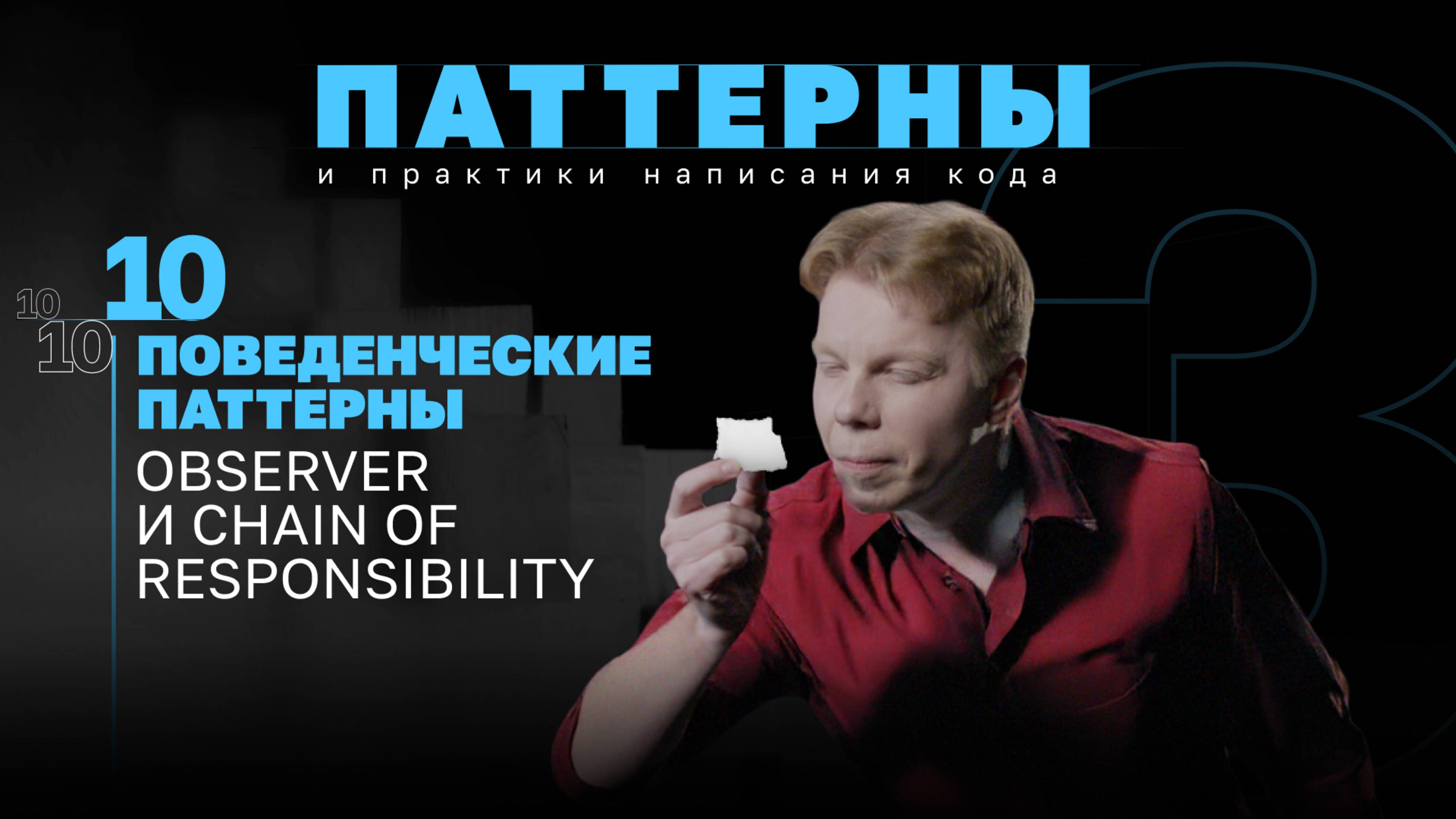 Поведенческие паттерны. Observer и Chain Of Responsibility. #3.10 Серия