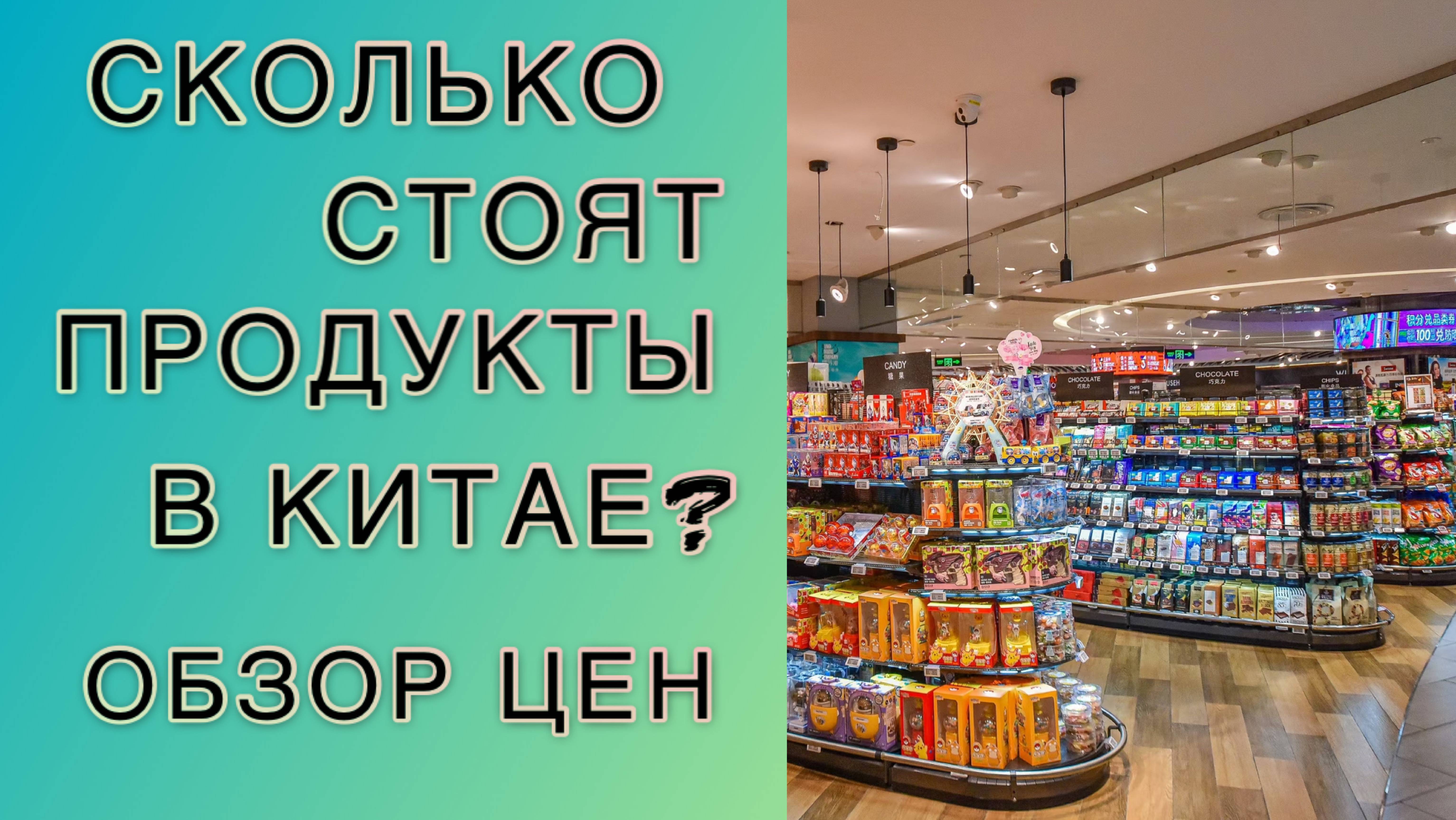 ЧТО ЕДЯТ КИТАЙЦЫ? 🛒 ШОПИНГ В ОБЫЧНОМ СУПЕРМАРКЕТЕ! #КитайЕда #ШопингКитай #Продукты #еда #китай
