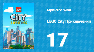 LEGO City Приключения 1 сезон 17 серия «Полицейское Рождество» (мультсериал, 2019)