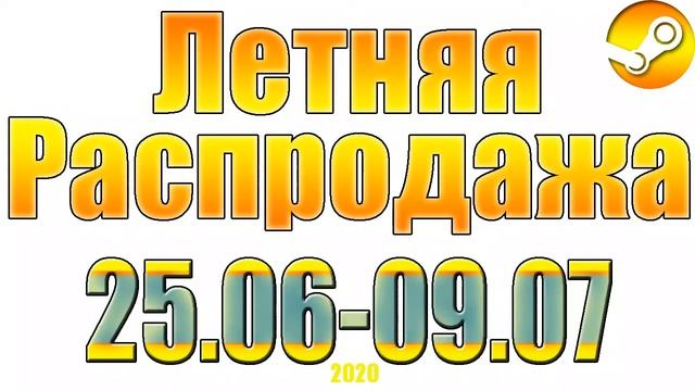 КАРТОЧКИ БУДУТ !!!!Летняя распродажа 2020 | 25.06 - 09.07.2020 | Steam смотреть онлайн