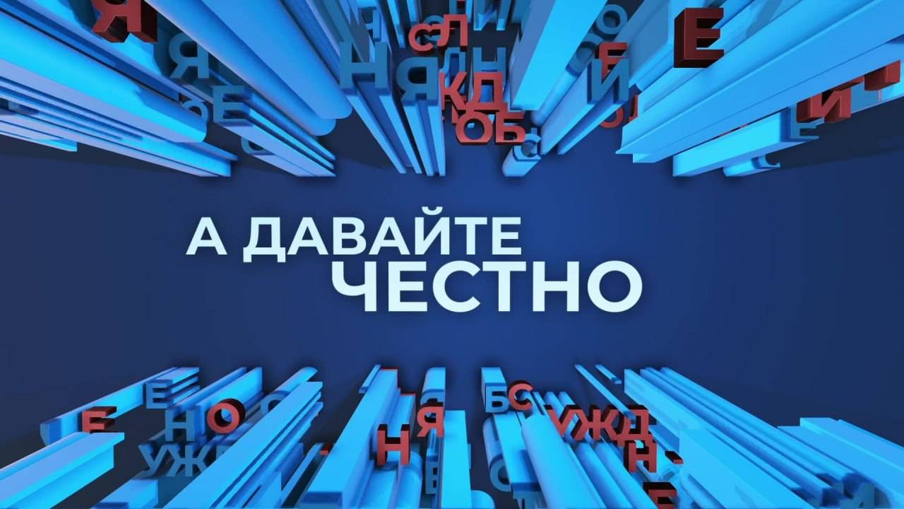 «А давайте честно». Семь Трампов на неделе смотреть онлайн