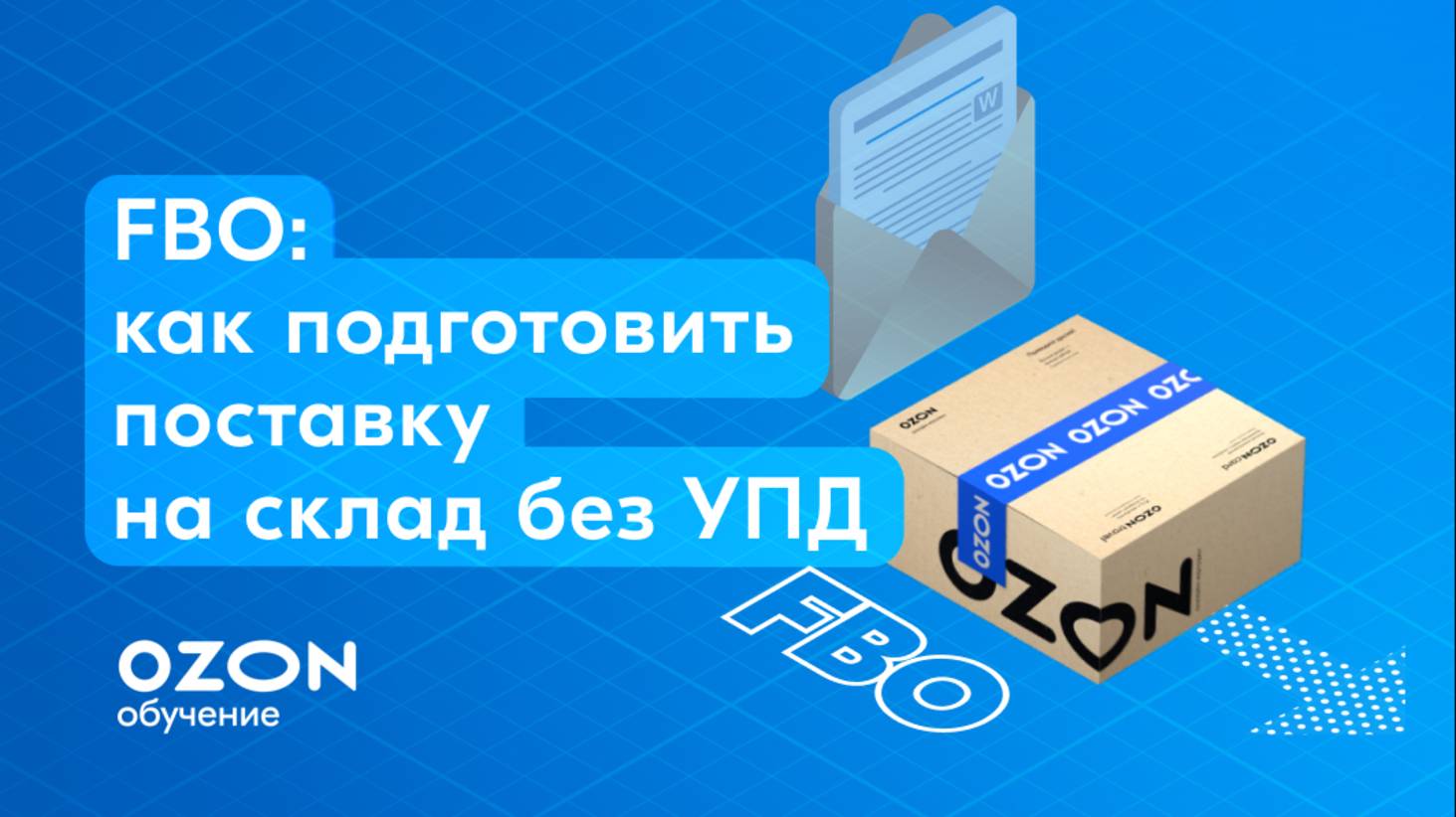 FBO: как подготовить поставку на склад без УПД
