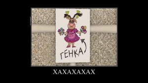 Муд Барбоскины Демотиватор | Настоящий пацан