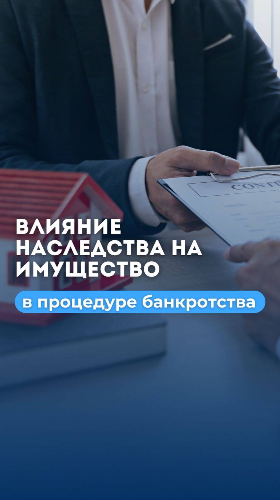 ПРОХОЖУ ПРОЦЕДУРУ БАНКРОТСТВА. ПРИШЛО ВРЕМЯ ВСТУПАТЬ В НАСЛЕДСТВО. ЧТО ДЕЛАТЬ?