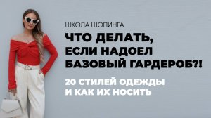 НАДОЕЛИ БАЗОВЫЕ ВЕЩИ! ЧТО НОСИТЬ КРОМЕ БАЗЫ И КАК НАУЧИТЬСЯ РАЗБИРАТЬСЯ  В ДРУГИХ СТИЛЯХ ОДЕЖДЫ
