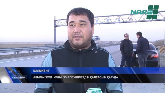 АҚЫЛЫ ЖОЛ ҚҰНЫ ЖҮРГІЗУШІЛЕРДІҢ ҚАЛТАСЫН ҚАҒУДА смотреть онлайн