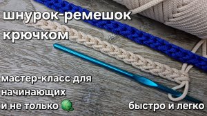 Красивый шнур-ремешок крючком быстро, легко/simple crochet belt tutorial#diy#tutorial#мастеркласс