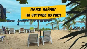 Пляж Найянг, Пхукет: описание пляжа, рынки, рестораны, магазины, отели