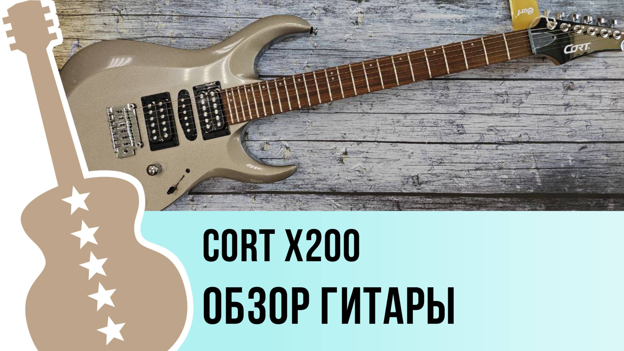 Cort X200 - обзор гитары