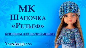 МК Шапочка «Рельеф» крючком для начинающих