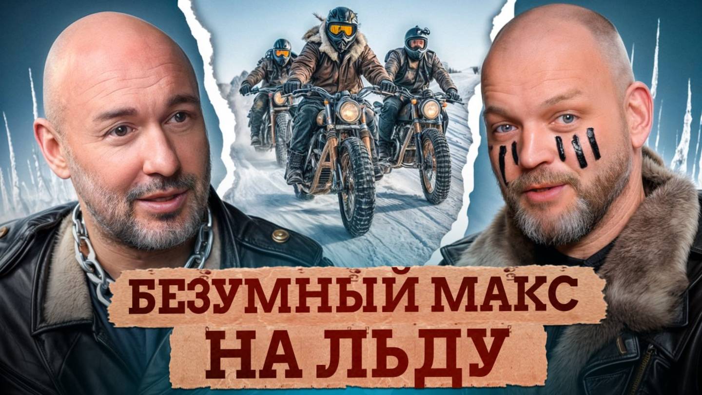 Самые безумные гонки по льду на мотоциклах / Что такое байкальская миля? смотреть онлайн