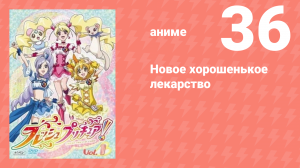 Новое хорошенькое лекарство 36 серия (аниме-сериал, 2009)