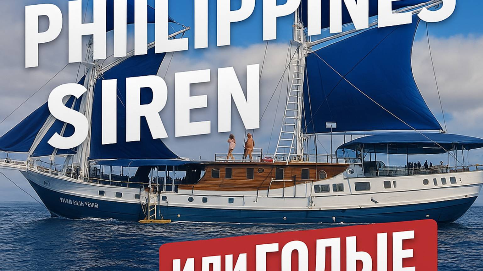 Обзор яхты Philippines Siren или "голые дайверы" #philippines #liveaboard #whaleshark #diving