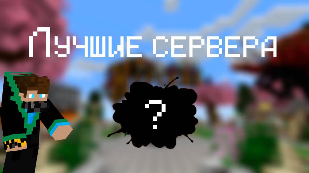 Лучшие Сервера в Маинкрафте