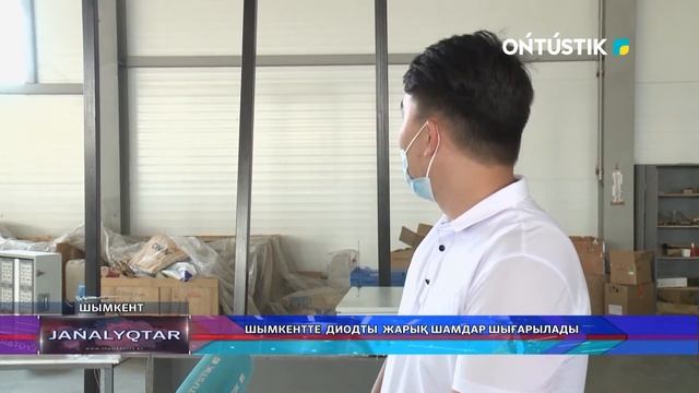 Шымкентте диодты жарық шамдар шығарылады смотреть онлайн