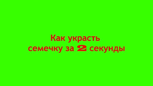 Как украсть семечку за 2 секунды смотреть онлайн