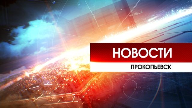 Новости Прокопьевска 11 04 2025 смотреть онлайн