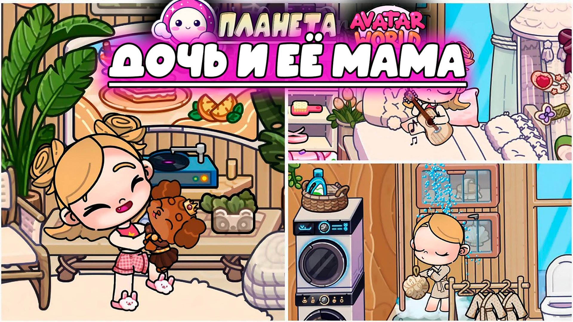 Планета Аватар Ворлд Дочь и Мама смотреть онлайн