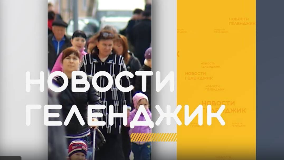Новости Геленджика 10 04 2025 смотреть онлайн