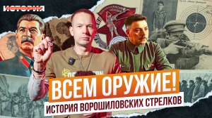 Движение Метких! ВОРОШИЛОВСКИЕ СТРЕЛКИ: особенная история Как в СССР стали стрелять миллионы людей?