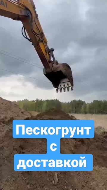 Пескогрунт с доставкой самосвалами 20 кубов. Гжельский округ. смотреть онлайн
