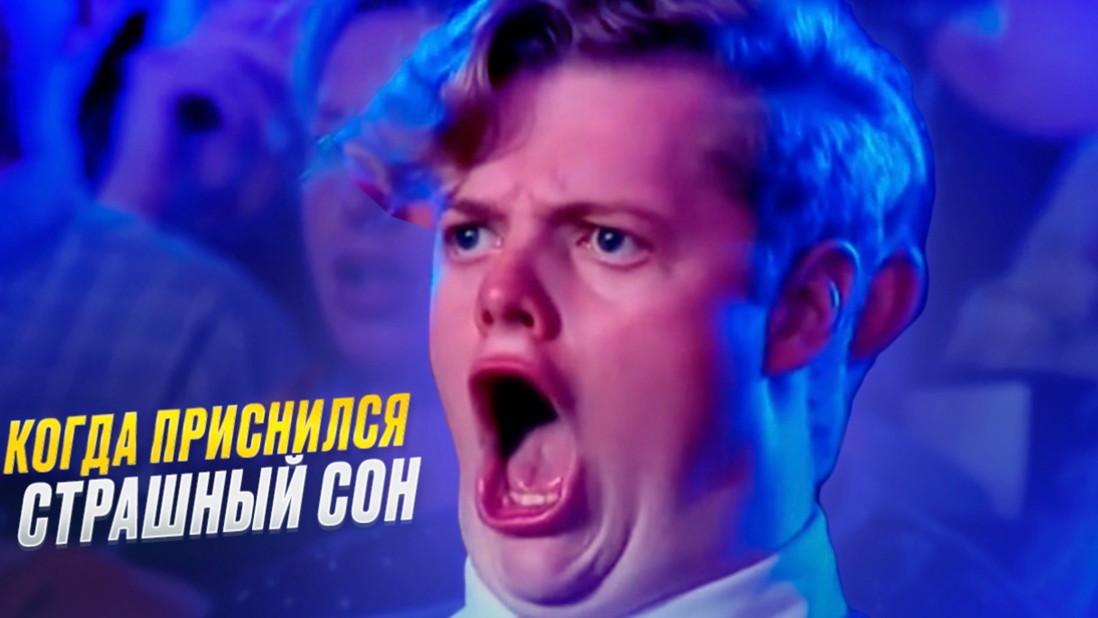 КОГДА ПРИСНИЛСЯ СТРАШНЫЙ СОН