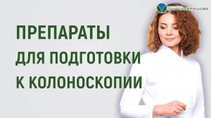 ПОДГОТОВКА К КОЛОНОСКОПИИ. Какие препараты лучше для чистки кишечника перед исследованием