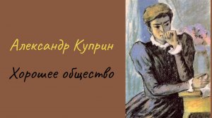 Александр Куприн Хорошее общество
#рассказы #короткиерассказы #литература #аудиокниги #куприн