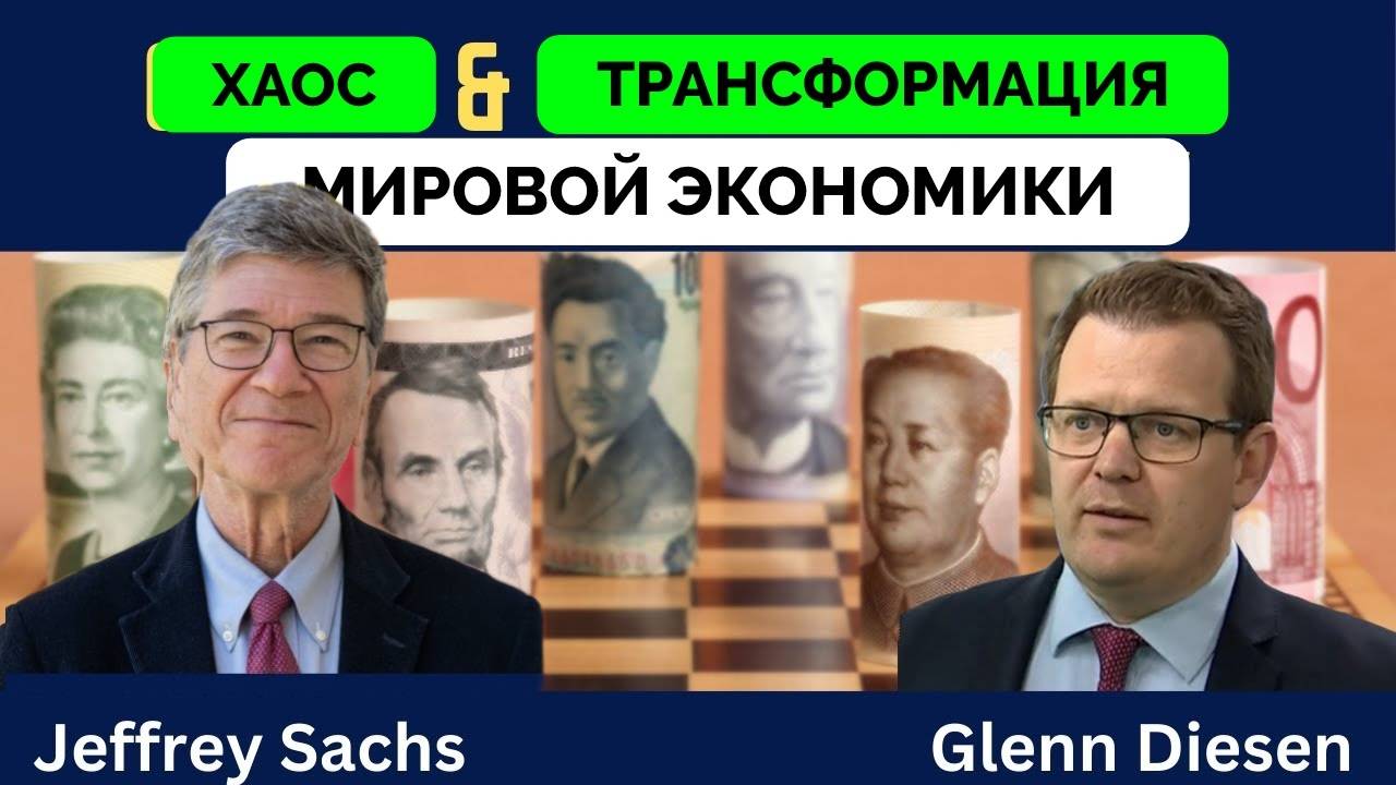 Хаос В Мировой Торговле - Американский Экономист Джеффри Сакс Раскритиковал Тарифы Дональда Трампа | смотреть онлайн
