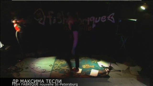 ДР МАКСИМА ТЕСЛИ 1 смотреть онлайн