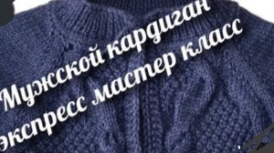 Мужской кардиган спицами 🧶Реглан  сверху ⚡Размер 54-56⚡Экспресс мастер класс 🧶