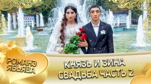 Князь и Зина! Одэл о Ваня о Путюк! Кай о Ванчуро о Нэчипоро! Свадьба часть 2!