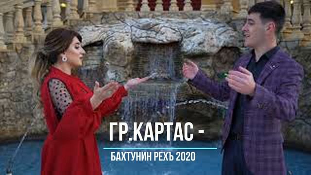 гр.Картас - Бахтунин рехъ 2020 (GM) смотреть онлайн