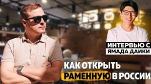 Как открыть раменную в России? Интервью с Ямада Даики.