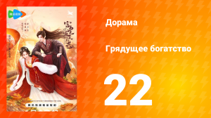 Грядущее богатство 1 сезон 22 серия