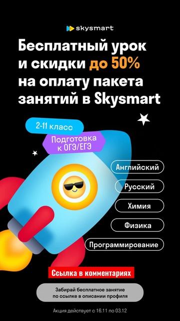 #skysmart получи #Скидка до 50% на оплату первого пакета #уроков #Москва #Акция #кэшбэк #котики #то смотреть онлайн